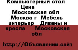 Компьютерный стол › Цена ­ 6 000 - Московская обл., Москва г. Мебель, интерьер » Диваны и кресла   . Московская обл.